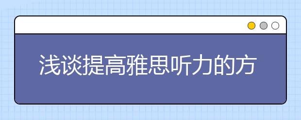 浅谈提高雅思听力的方法