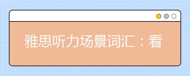雅思听力场景词汇:看病场景