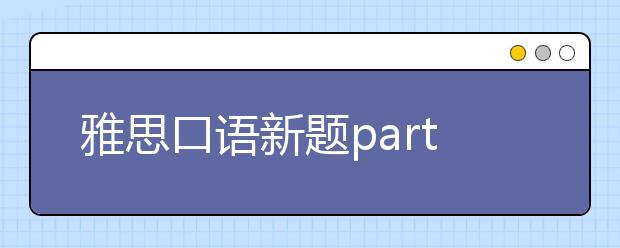 雅思口语新题part2：一个喜欢的咖啡馆