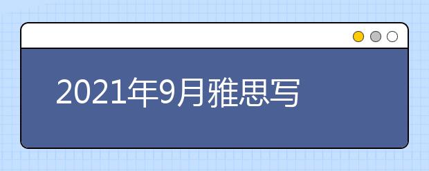 2021年9月雅思写作预测