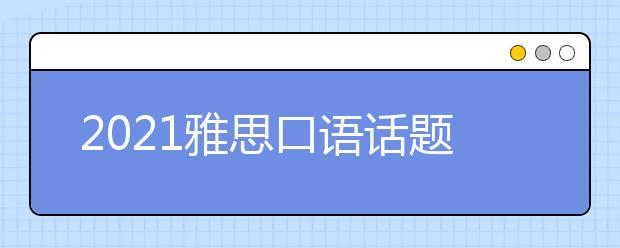 2021雅思口语话题高频词汇:工作类
