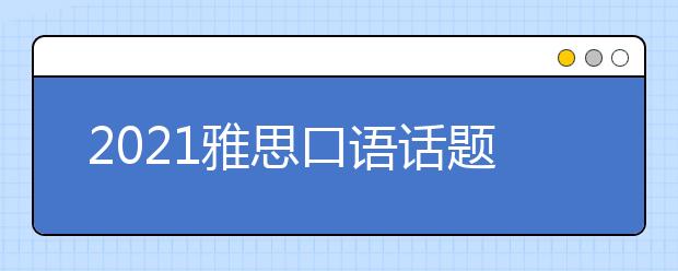 2021雅思口语话题高频词汇：建筑类