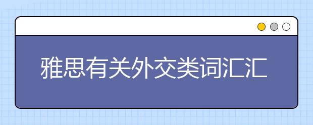 雅思有关外交类词汇汇总