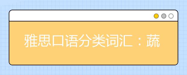 雅思口语分类词汇:蔬菜名称