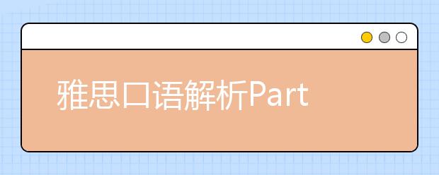 雅思口语解析Part3：Science and Technology