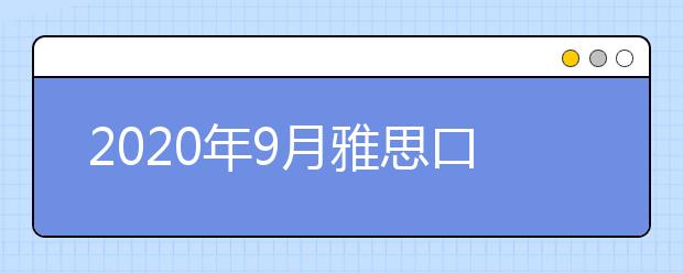 2020年9月雅思口语part2&3新题汇总