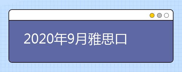 2020年9月雅思口语part2&3新题:得到的奖励