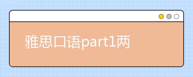 雅思口语part1两方面要注意