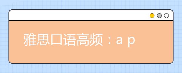 雅思口语高频：a person in  the news who you want to meet.