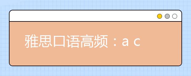雅思口语高频：a change that can improve your local area