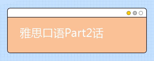 雅思口语Part2话题素材:一次被动物惊吓的经历