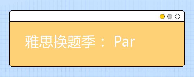 雅思换题季： Part 1话题串讲