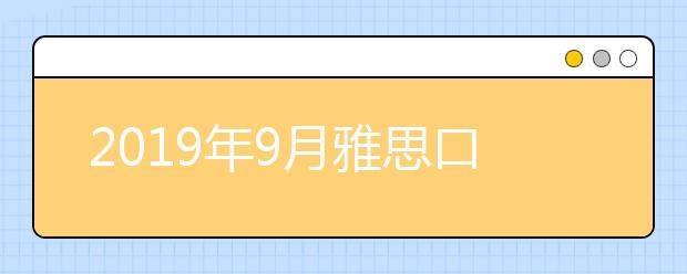 2021年9月雅思口语新题+高频话题