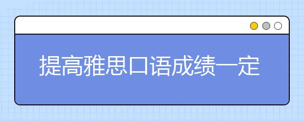 提高雅思口语成绩一定要找外国人对话？