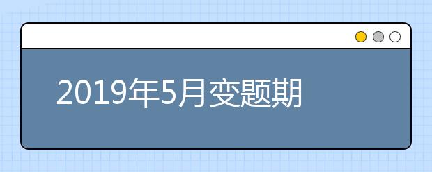 2021年5月变题期雅思口语高频话题