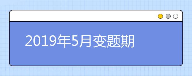 2021年5月变题期雅思口语高频新题