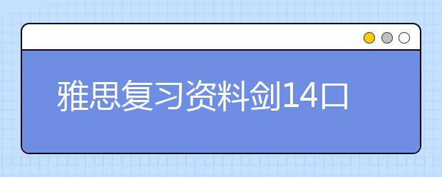 雅思复习资料剑14口语内容解析