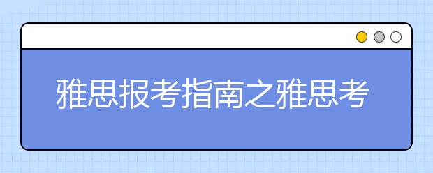 雅思报考指南之雅思考试介绍