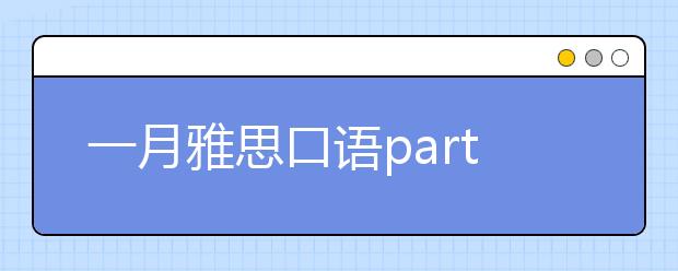 一月雅思口语part2新题汇总（五）
