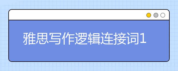 雅思写作逻辑连接词15类要知道
