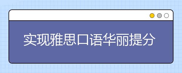 实现雅思口语华丽提分