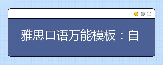 雅思口语万能模板：自我介绍Sample 7