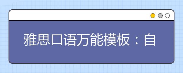 雅思口语万能模板：自我介绍Sample 4