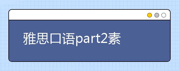 雅思口语part2素材积累:特别的玩具