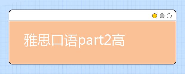 雅思口语part2高分话题范文：有趣校园活动