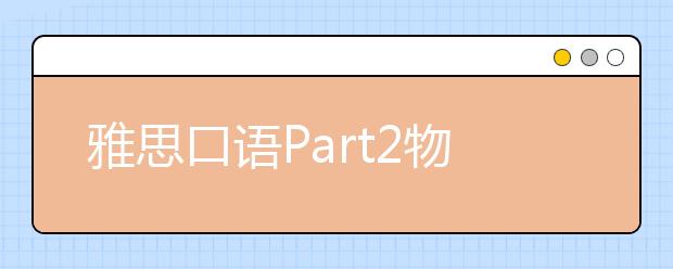 雅思口语Part2物品类题库：一首歌