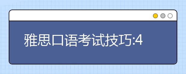 雅思口语考试技巧:4种表达意见的方式