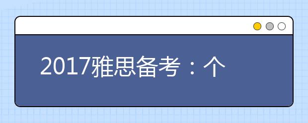 2021雅思备考：个性化答案介绍