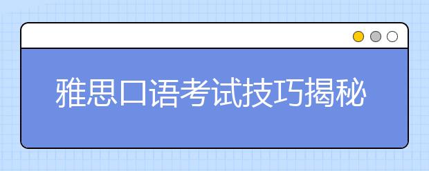 雅思口语考试技巧揭秘