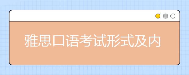 雅思口语考试形式及内容解析