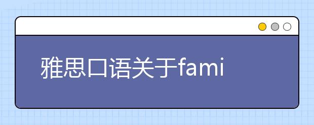雅思口语关于family话题怎么说