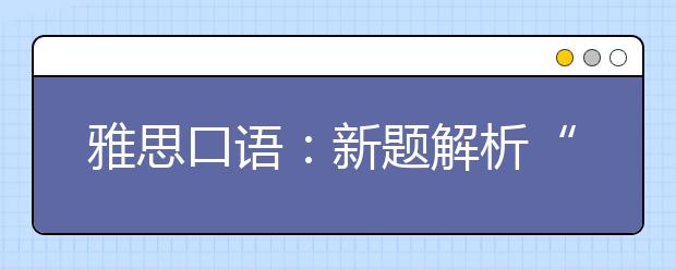 雅思口语：新题解析“聪明的解决办法”