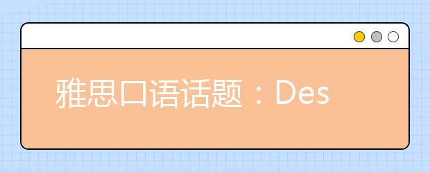 雅思口语话题：Describe a TV series or drama you enjoy watching