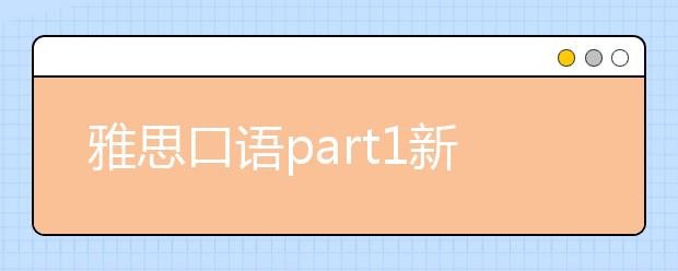 雅思口语part1新题： fruit and vegetables