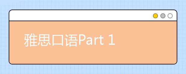 雅思口语Part 1 新题 Mirror