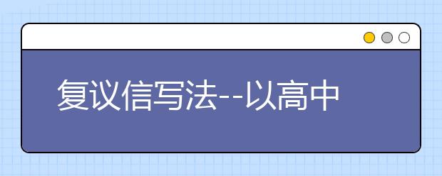 复议信写法--以高中生口语5.5为例