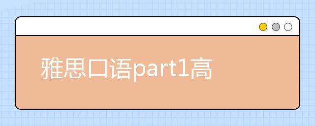 雅思口语part1高频语料汇总（2021年1-4月）