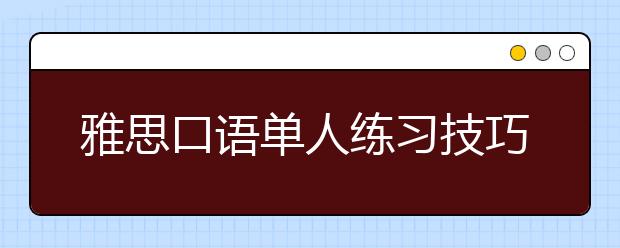 雅思口语单人练习技巧总结