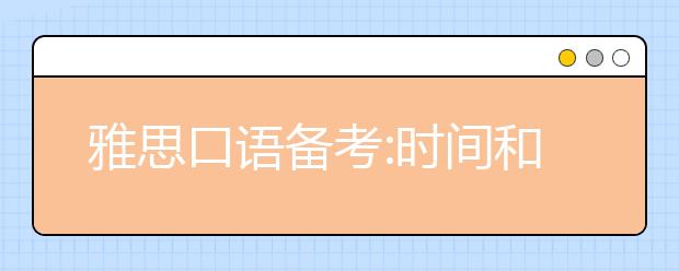 雅思口语备考:时间和精力更重要