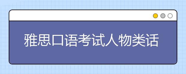 雅思口语考试人物类话题描述词汇
