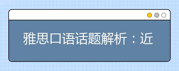 雅思口语话题解析：近水之地