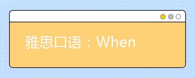 雅思口语：When do you study more efficient