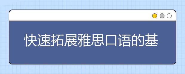 快速拓展雅思口语的基本法则你get了嘛？