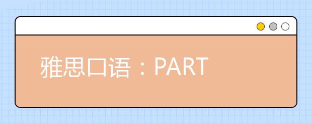 雅思口语：PART 3好坏类考题的高分答题技巧