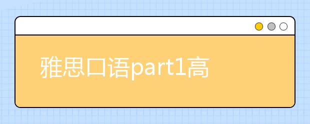 雅思口语part1高分语料--rain