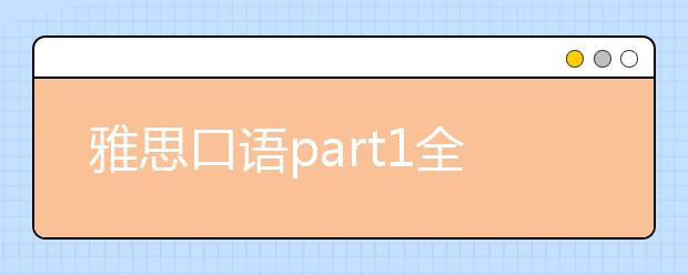 雅思口语part1全解析--Public holidays